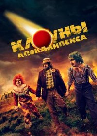 постер к Клоуны апокалипсиса (2023)