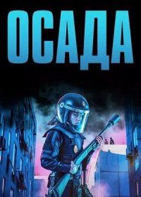 постер к Осада (2023)