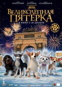 постер к Великолепная пятерка (2023)