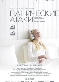 постер к Панические атаки (2023)