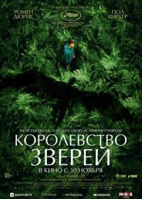 постер к Королевство зверей (2023)