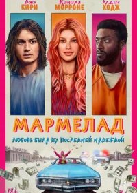 постер к Мармелад (2024)