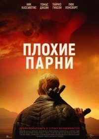 постер к Плохие парни (2023)