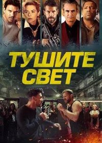 постер к Тушите свет (2024)