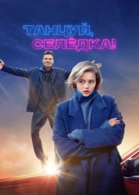 постер к Танцуй, Селёдка! (2024)