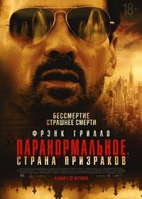 постер к Паранормальное. Страна призраков (2023)