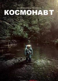 постер к Космонавт (2024)