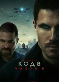 постер к Код 8: Часть 2 (2024)