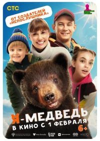 постер к Я — медведь (2024)