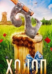 постер к Холоп 2 (2024)