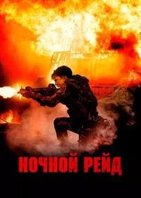 постер к Ночной рейд (2023)