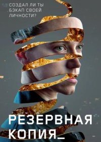 постер к Резервная копия (2023)