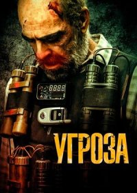 постер к Угроза (2023)