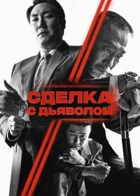 постер к Сделка с дьяволом (2023)