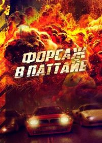 постер к Форсаж в Паттайе (2023)