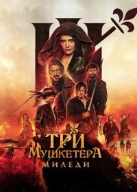 постер к Три мушкетёра: Миледи (2023)