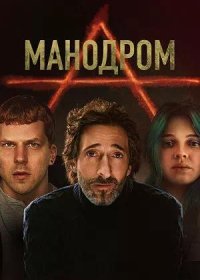 постер к Манодром (2023)