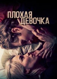 постер к Плохая девочка (2023)