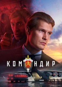 постер к Командир (2024)