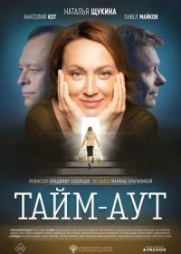 постер к Тайм аут (2024)