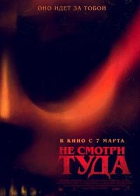 постер к Не смотри туда (2023)