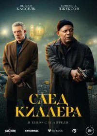 постер к След киллера (2024)