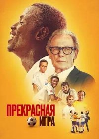 постер к Прекрасная игра (2024)