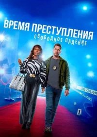 постер к Время преступления: Свободное падение (2024)