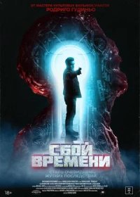 постер к Сбой времени (2022)