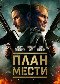 постер к План мести (2023)