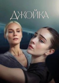 постер к Джойка (2023)