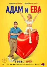 постер к Адам и Ева (2024)