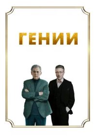 постер к Гении (2023)