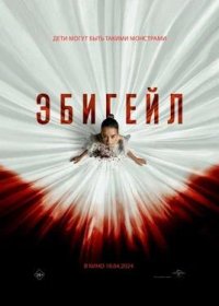 постер к Эбигейл (2024)