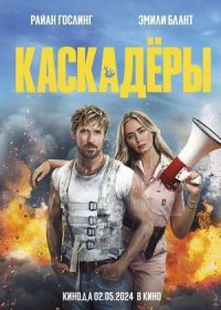 постер к Каскадёры (2024)