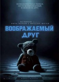 постер к Воображаемый друг (2024)