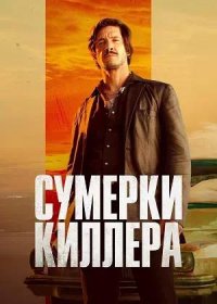 постер к Сумерки киллера (2023)