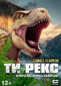 постер к Ти-Рекс. Король динозавров (2022)