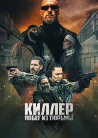 постер к Киллер. Побег из тюрьмы (2022)