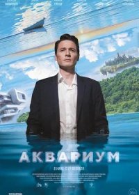 постер к Аквариум (2024)