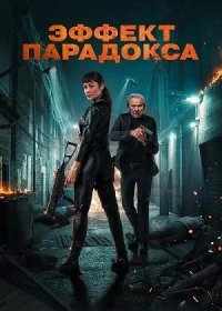 постер к Эффект парадокса (2023)