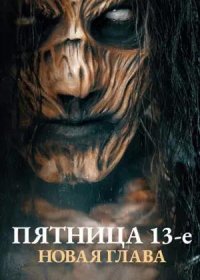 постер к Пятница 13-е. Новая глава (2024)