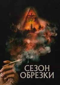 постер к Сезон обрезки (2023)