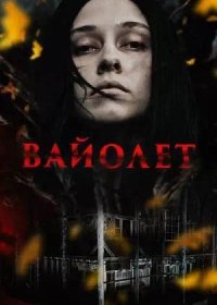 постер к Вайолет (2023)