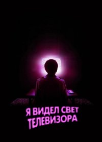 постер к Я видел свет телевизора (2024)