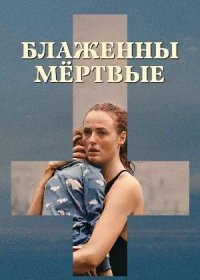 постер к Блаженны мёртвые (2024)