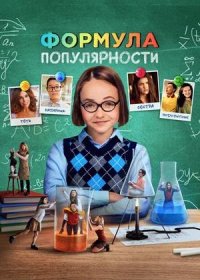 постер к Формула популярности (2023)