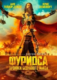 постер к Фуриоса: Хроники Безумного Макса (2024)