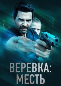 постер к Веревка: Месть (2023)