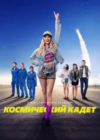 постер к Космический кадет (2024)